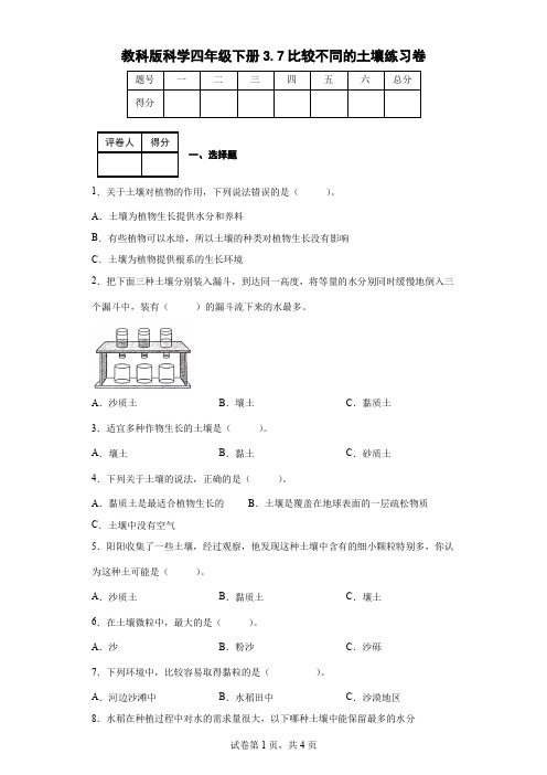 教科版科学四年级下册3.7比较不同的土壤练习卷(后附答案)