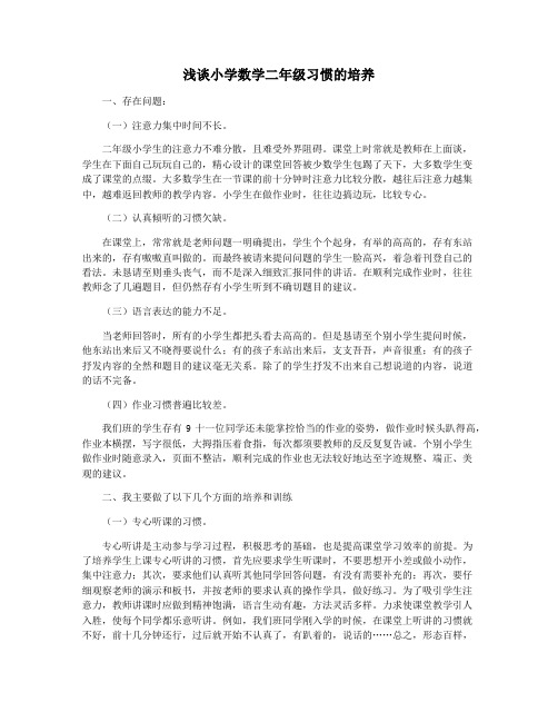 浅谈小学数学二年级习惯的培养