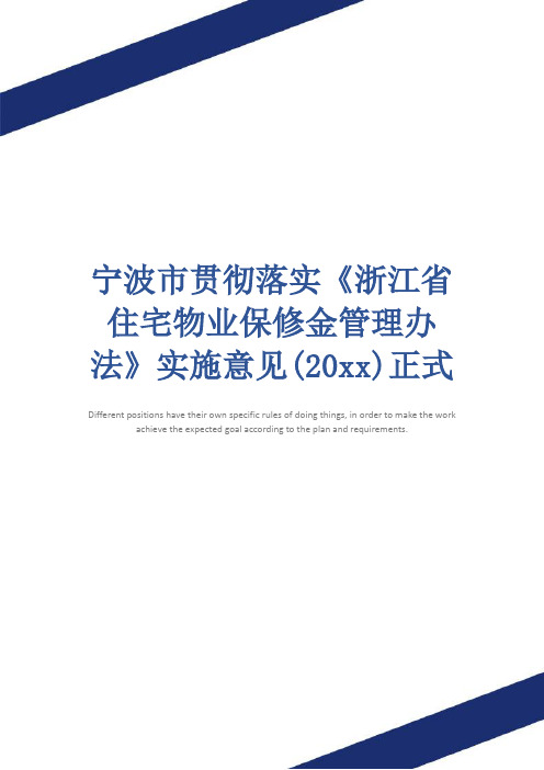 宁波市贯彻落实《浙江省住宅物业保修金管理办法》实施意见(20xx)正式版