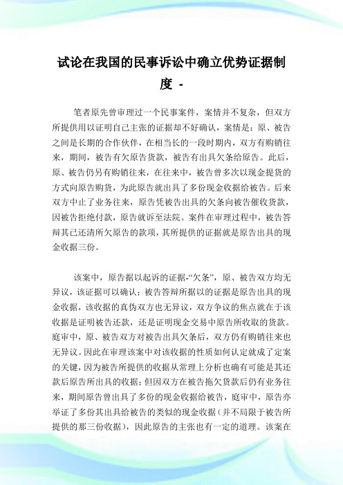 试论在我国的民事诉讼中确立优势证据守则.doc