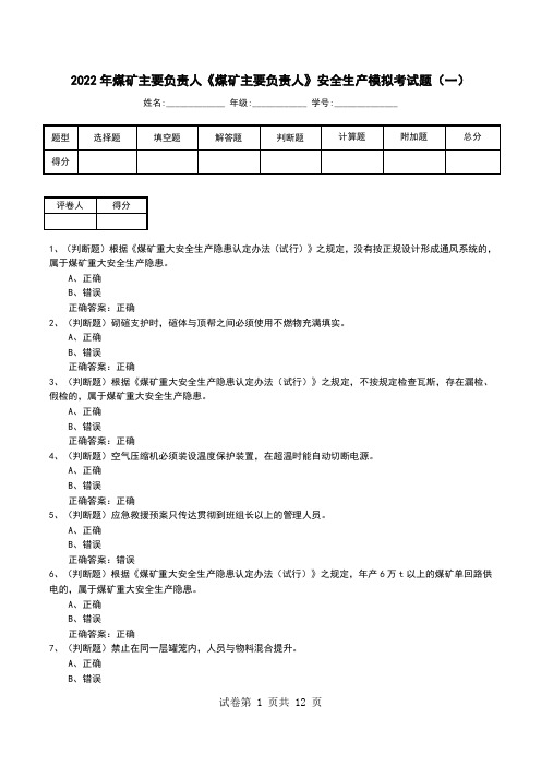 2022年煤矿主要负责人《煤矿主要负责人》安全生产模拟考试题(十)