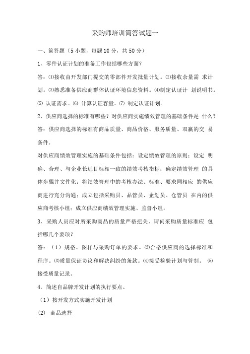 采购师培训简答题一.doc