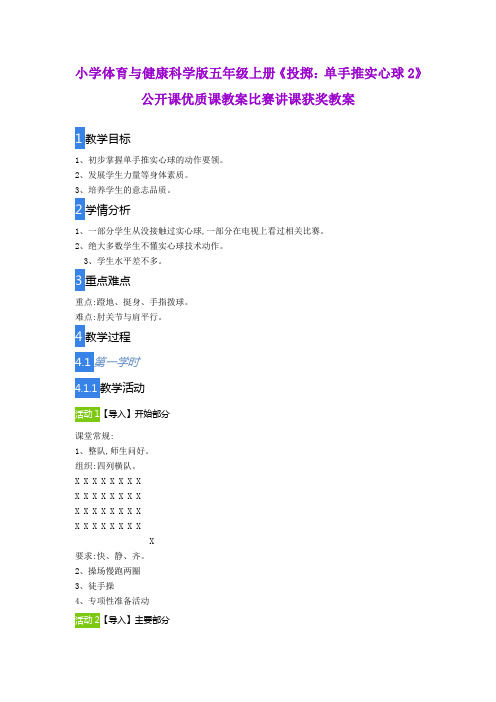 小学体育与健康科学版五年级上册《投掷：单手推实心球2》公开课优质课教案比赛讲课获奖教案