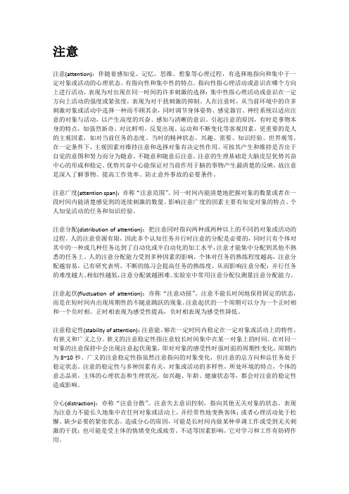 普通心理学注意心理学考研名词解释