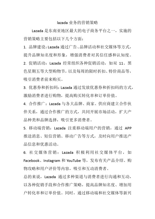 lazada业务的营销策略