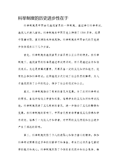 科举制度的历史进步性在于