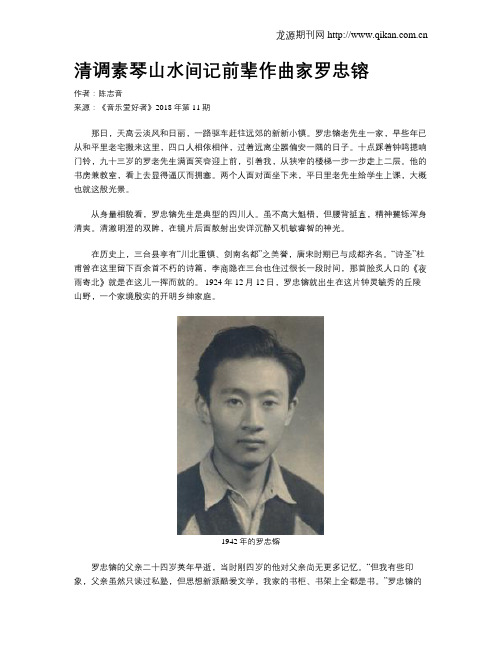 清调素琴山水间记前辈作曲家罗忠镕