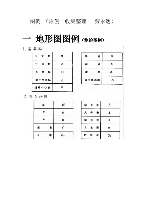 原创-图例--标记-标示-房建-测绘-道路--市政-给排水-(全-收集整理-一劳永逸)