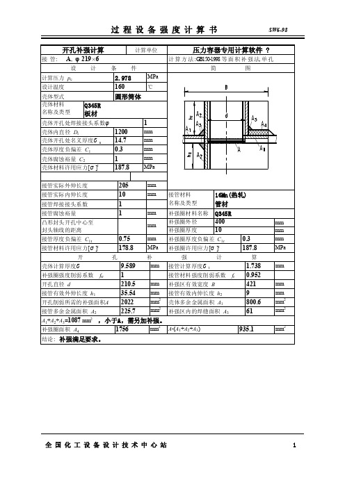 sw6换热器接管补强校核（可编辑）