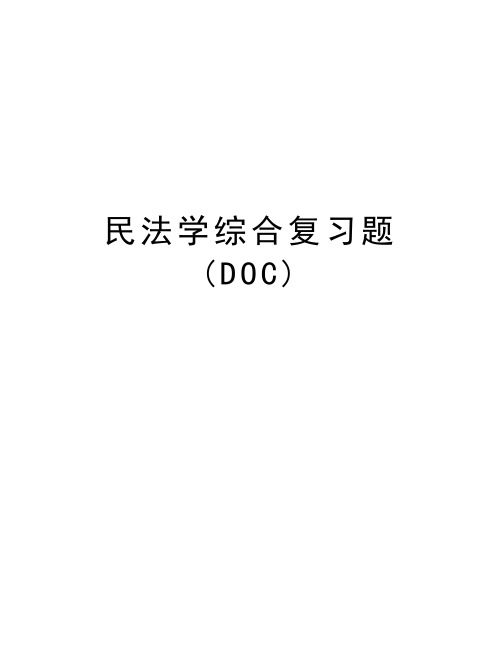 民法学综合复习题(DOC)教学提纲