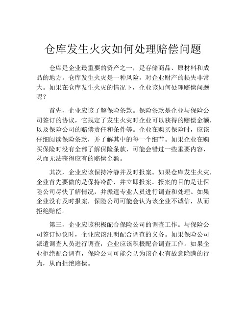 仓库发生火灾如何处理赔偿问题