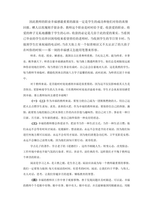 因此教师的职业幸福感最重要的源泉一定是学生的成功和他们对你的真情回报