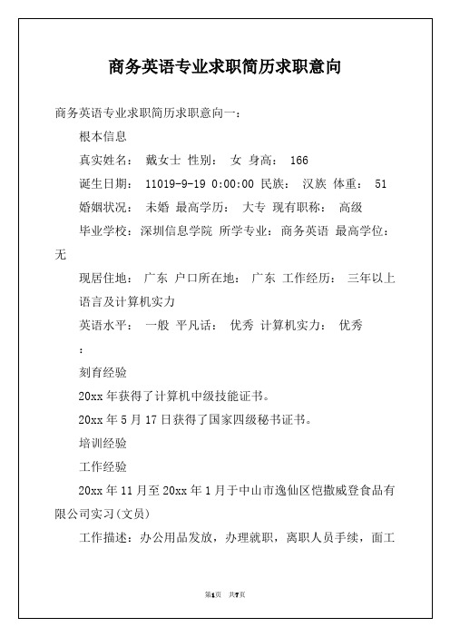 商务英语专业求职简历求职意向