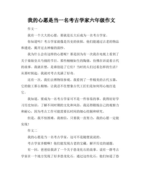 我的心愿是当一名考古学家六年级作文