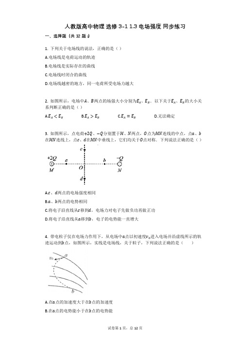 人教版高中物理-有答案-人教版高中物理_选修3-1_13_电场强度_同步练习