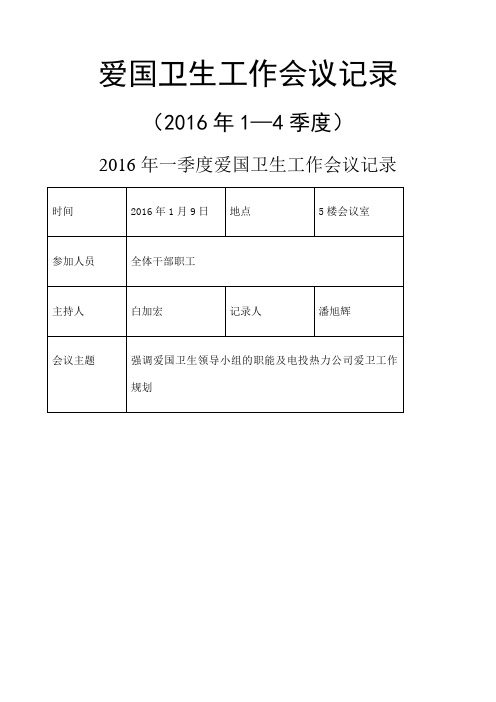 爱国卫生工作会议记录 季度