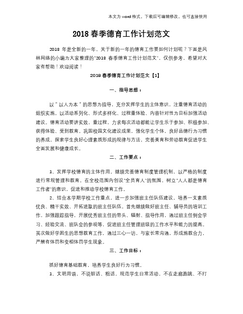 2018春季德育工作计划策划学习参考范文学习