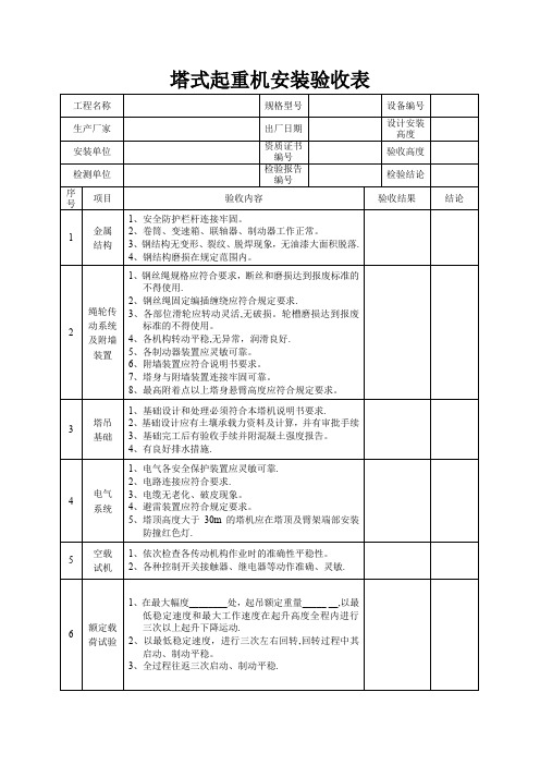 塔式起重机安装验收表(四方验收)