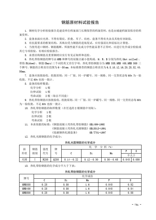 钢筋原材料检验报告