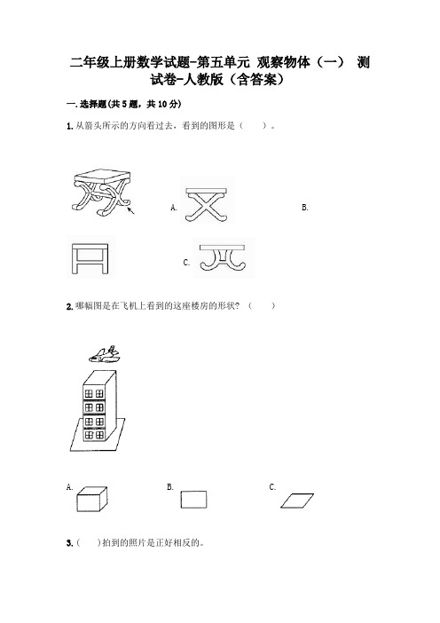 二年级上册数学试题-第五单元 观察物体(一)  测试卷-人教版(含答案)