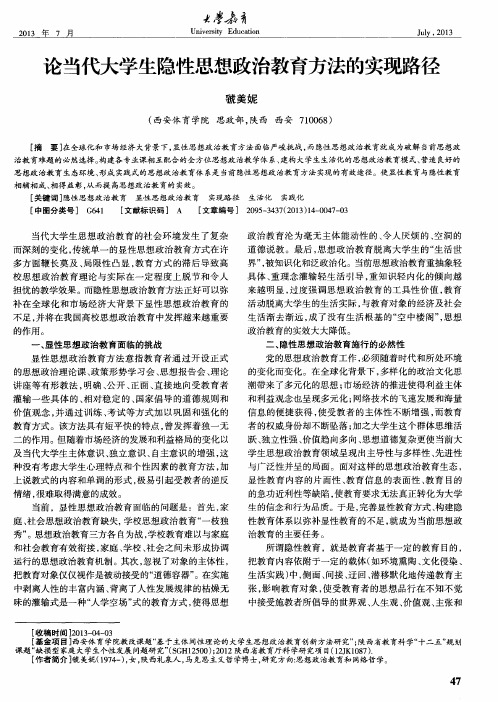 论当代大学生隐性思想政治教育方法的实现路径