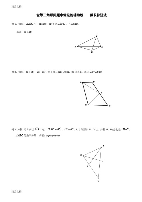 全等三角形问题中常见的辅助线——截长补短法上课讲义