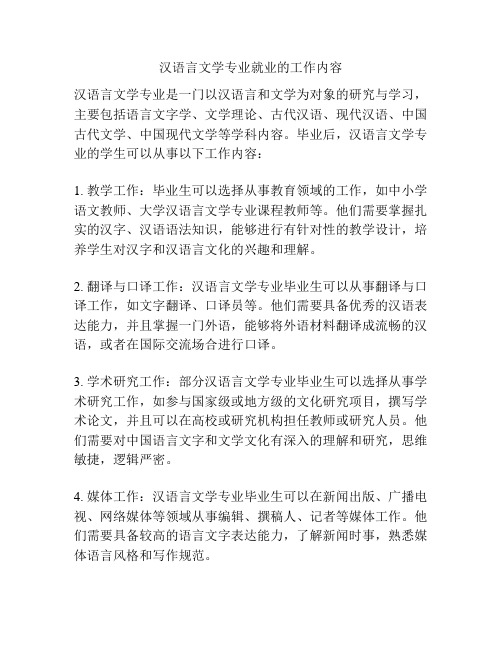 汉语言文学专业就业的工作内容