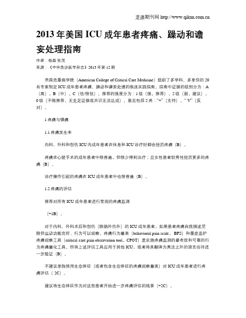 2013年美国ICU成年患者疼痛、躁动和谵妄处理指南