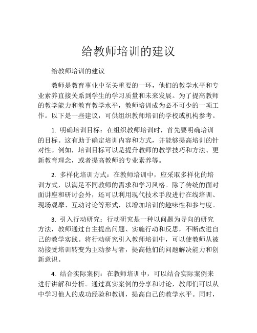 给教师培训的建议