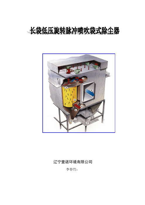 LXDM低压旋转喷吹袋式除尘说明书(适用钢厂)