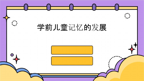 学前儿童记忆的发展定稿课件