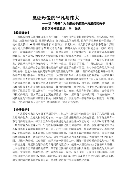 语文人教版八年级下册以“母爱”为主题的专题课外拓展阅读教学设计(张艺)