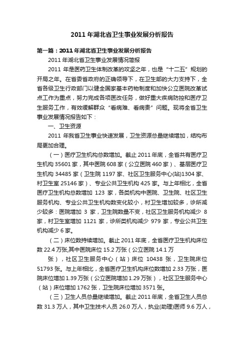 2011年湖北省卫生事业发展分析报告