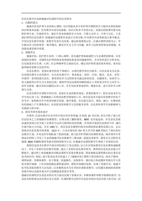 课题申报范本：4179-信息化教学在高职健康评估课程中的应用研究