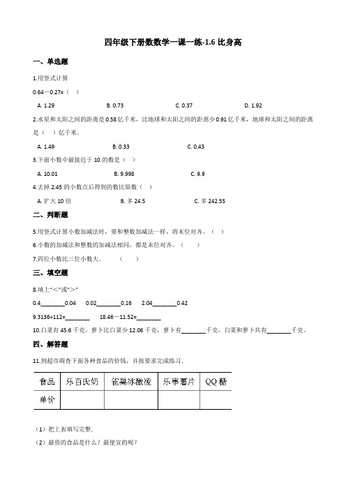 四年级下册数数学一课一练-1.6比身高 北师大版(含答案)