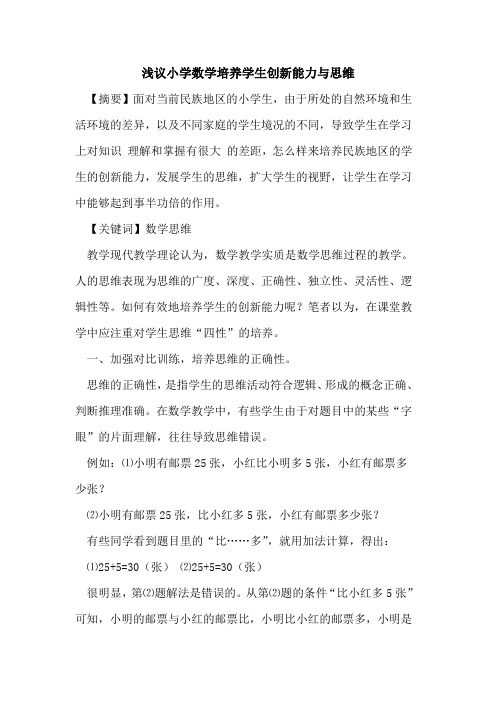 小学数学培养学生创新能力与思维
