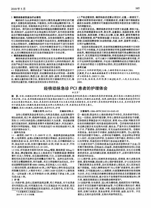 经桡动脉急诊PCI患者的护理体会