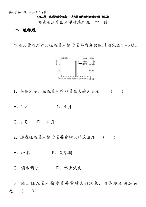 人教版高中地理必修三第三章《第二节 流域的综合开发──以美国田纳西河流域为例》测试题 含解析