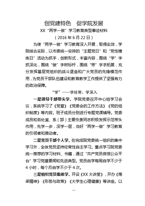 “两学一做”典型事迹材料