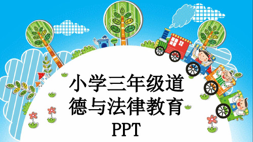 小学三年级道德与法律教育PPT