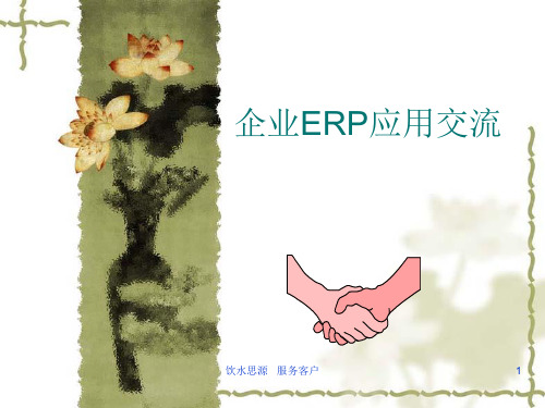 (一)金蝶ERP概述