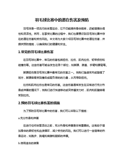 羽毛球比赛中的潜在伤害及预防