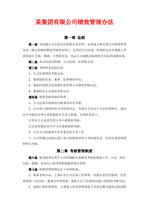 某集团公司绩效管理制度