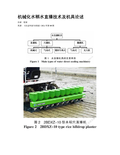 机械化水稻水直播技术及机具论述