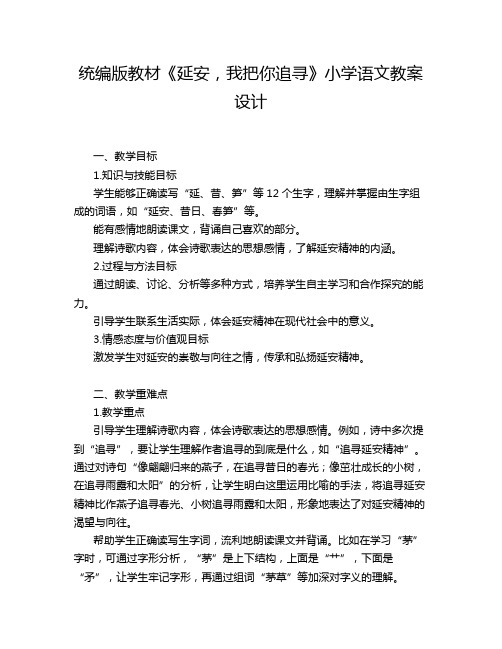 统编版教材《延安,我把你追寻》小学语文教案设计