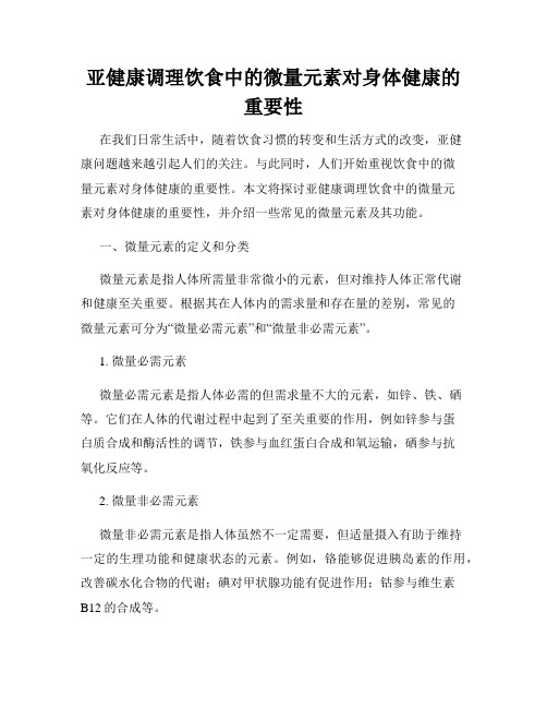 亚健康调理饮食中的微量元素对身体健康的重要性