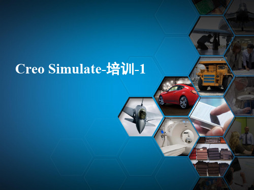 Creo Simulate培训-1