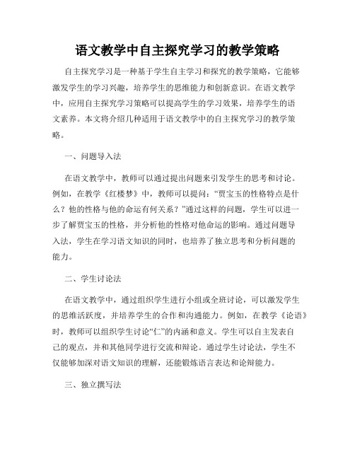 语文教学中自主探究学习的教学策略