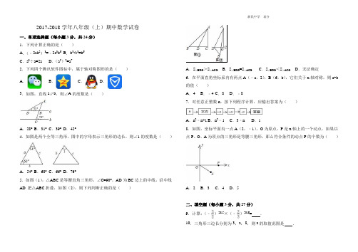 2017-2018学年八年级(上)期中数学试卷