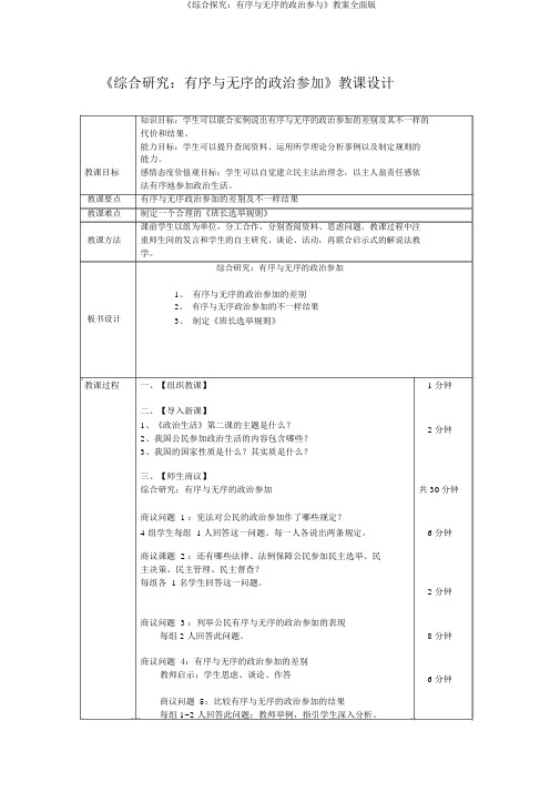 《综合探究：有序与无序的政治参与》教案全面版